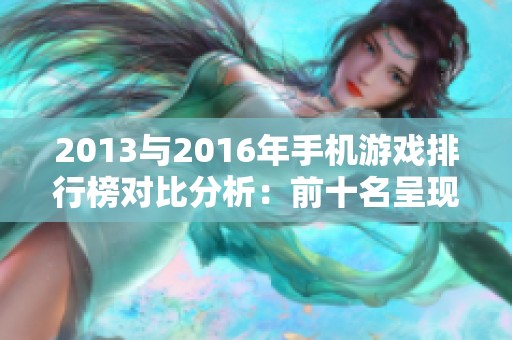 2013与2016年手机游戏排行榜对比分析：前十名呈现哪些变化