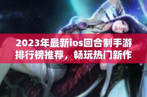 2023年最新ios回合制手游排行榜推荐，畅玩热门新作！