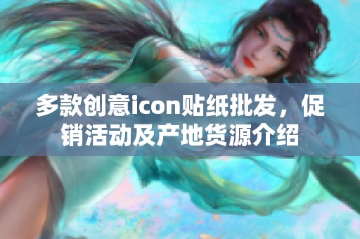 多款创意icon贴纸批发，促销活动及产地货源介绍