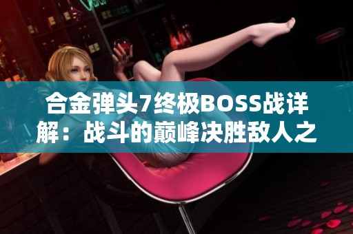 合金弹头7终极BOSS战详解：战斗的巅峰决胜敌人之战