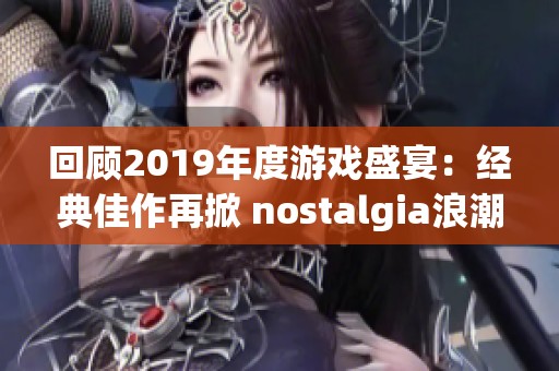 回顾2019年度游戏盛宴：经典佳作再掀 nostalgia浪潮