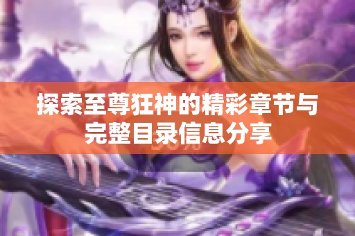 探索至尊狂神的精彩章节与完整目录信息分享