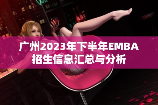 广州2023年下半年EMBA招生信息汇总与分析