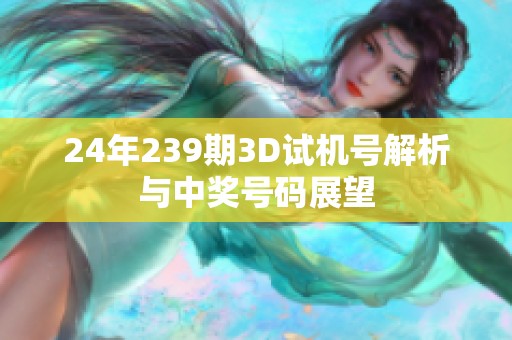 24年239期3D试机号解析与中奖号码展望