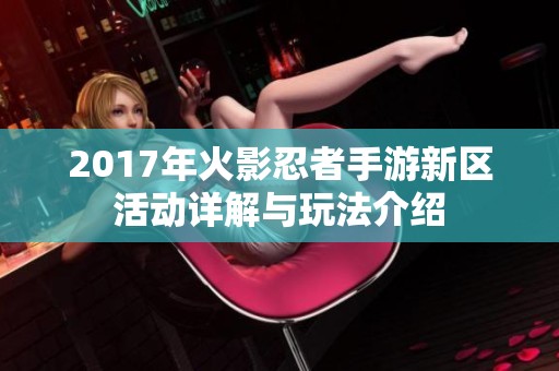 2017年火影忍者手游新区活动详解与玩法介绍