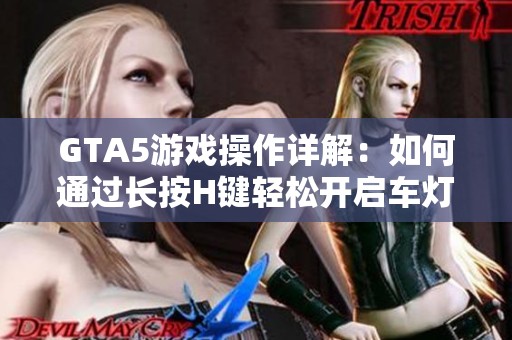 GTA5游戏操作详解：如何通过长按H键轻松开启车灯