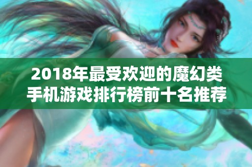 2018年最受欢迎的魔幻类手机游戏排行榜前十名推荐