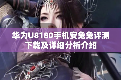 华为U8180手机安兔兔评测下载及详细分析介绍