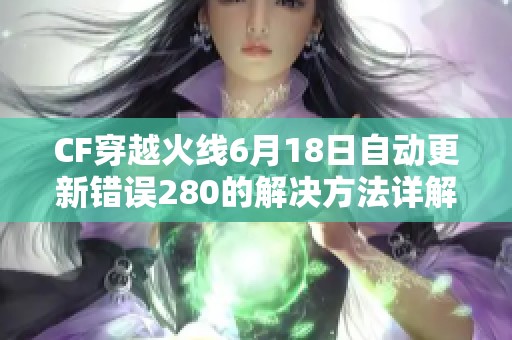 CF穿越火线6月18日自动更新错误280的解决方法详解