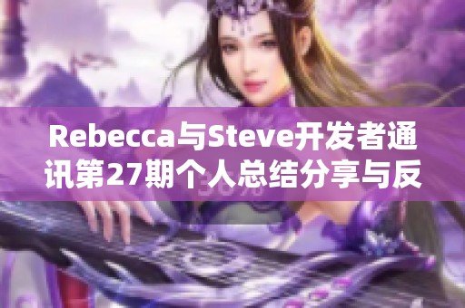 Rebecca与Steve开发者通讯第27期个人总结分享与反思