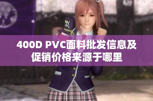 400D PVC面料批发信息及促销价格来源于哪里