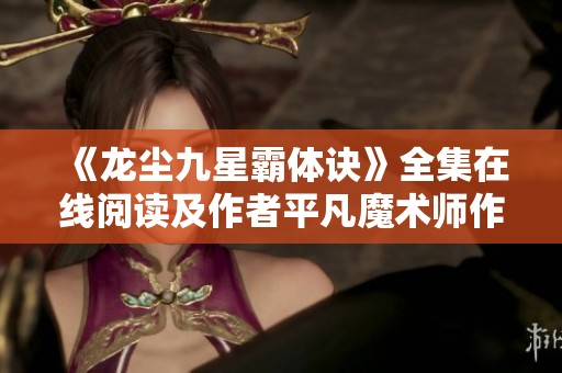 《龙尘九星霸体诀》全集在线阅读及作者平凡魔术师作品赏析