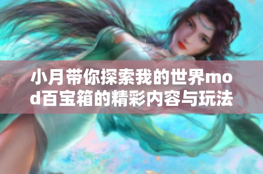 小月带你探索我的世界mod百宝箱的精彩内容与玩法解析