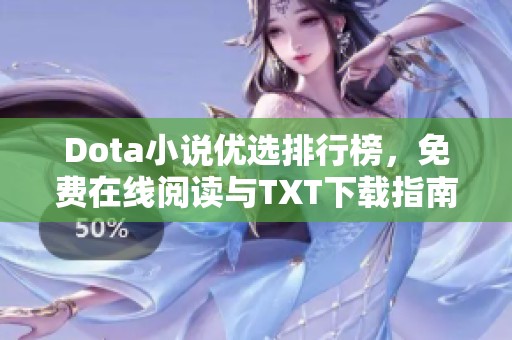 Dota小说优选排行榜，免费在线阅读与TXT下载指南