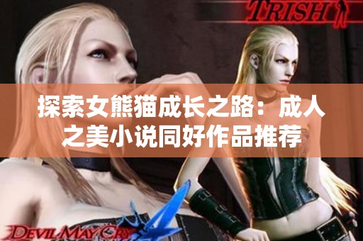 探索女熊猫成长之路：成人之美小说同好作品推荐