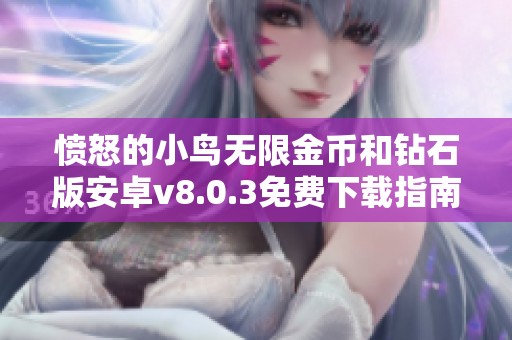 愤怒的小鸟无限金币和钻石版安卓v8.0.3免费下载指南