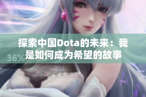 探索中国Dota的未来：我是如何成为希望的故事