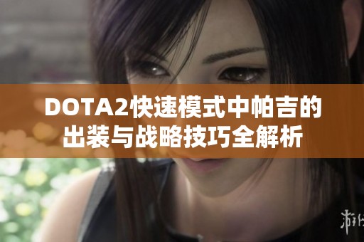 DOTA2快速模式中帕吉的出装与战略技巧全解析