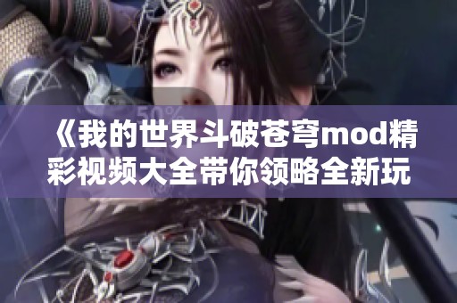 《我的世界斗破苍穹mod精彩视频大全带你领略全新玩法》