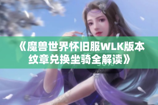 《魔兽世界怀旧服WLK版本纹章兑换坐骑全解读》