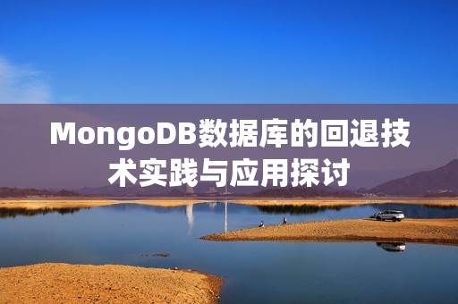 MongoDB数据库的回退技术实践与应用探讨