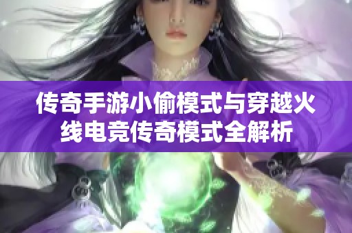 传奇手游小偷模式与穿越火线电竞传奇模式全解析