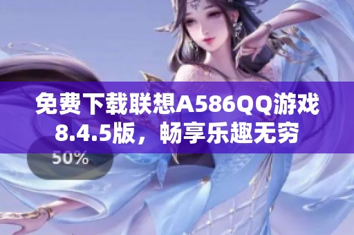 免费下载联想A586QQ游戏8.4.5版，畅享乐趣无穷