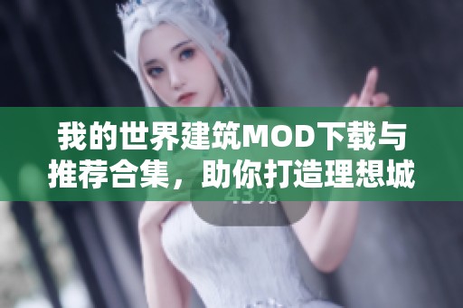 我的世界建筑MOD下载与推荐合集，助你打造理想城堡