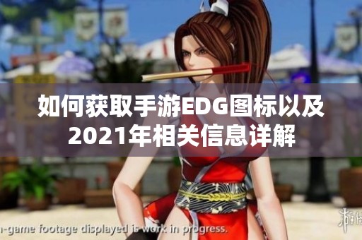 如何获取手游EDG图标以及2021年相关信息详解