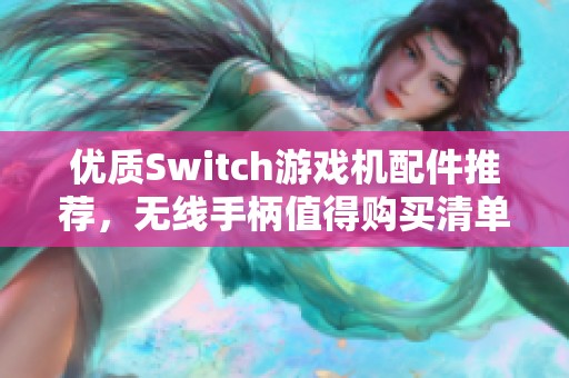 优质Switch游戏机配件推荐，无线手柄值得购买清单