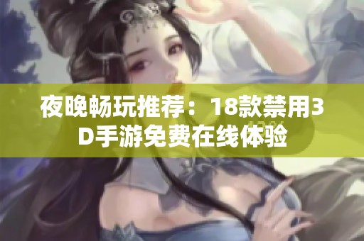 夜晚畅玩推荐：18款禁用3D手游免费在线体验