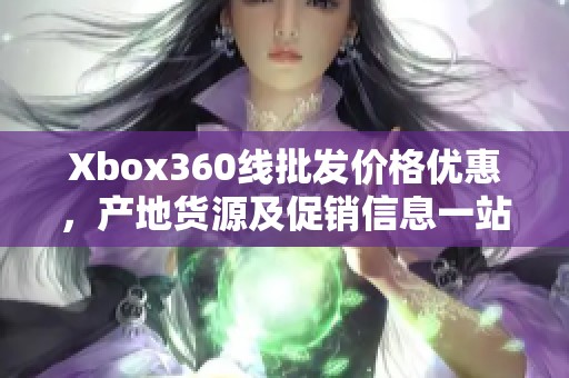 Xbox360线批发价格优惠，产地货源及促销信息一站获取