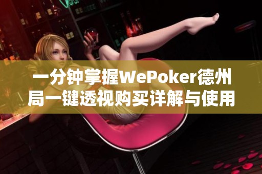 一分钟掌握WePoker德州局一键透视购买详解与使用教程