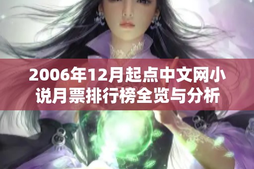 2006年12月起点中文网小说月票排行榜全览与分析