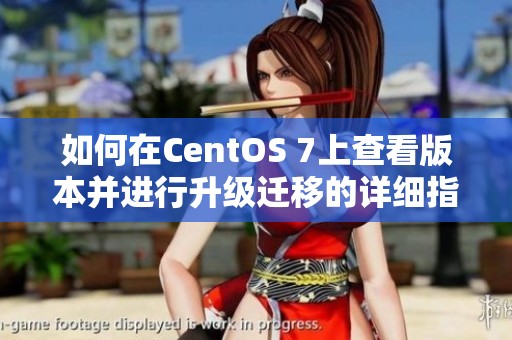 如何在CentOS 7上查看版本并进行升级迁移的详细指南