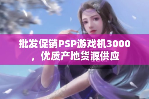 批发促销PSP游戏机3000，优质产地货源供应