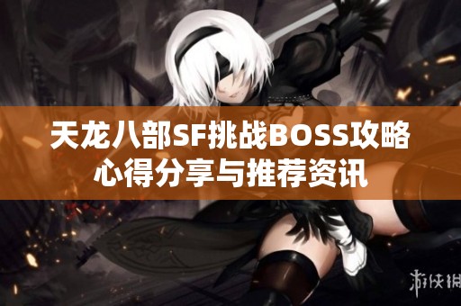 天龙八部SF挑战BOSS攻略心得分享与推荐资讯