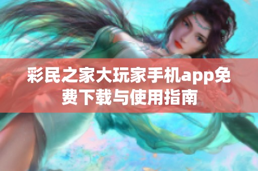 彩民之家大玩家手机app免费下载与使用指南