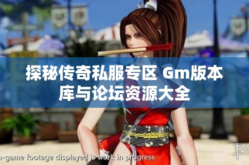 探秘传奇私服专区 Gm版本库与论坛资源大全