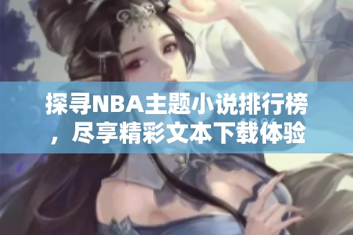 探寻NBA主题小说排行榜，尽享精彩文本下载体验