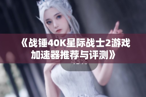 《战锤40K星际战士2游戏加速器推荐与评测》