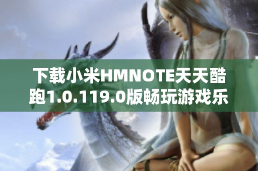 下载小米HMNOTE天天酷跑1.0.119.0版畅玩游戏乐趣