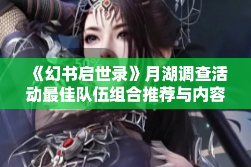 《幻书启世录》月湖调查活动最佳队伍组合推荐与内容详解