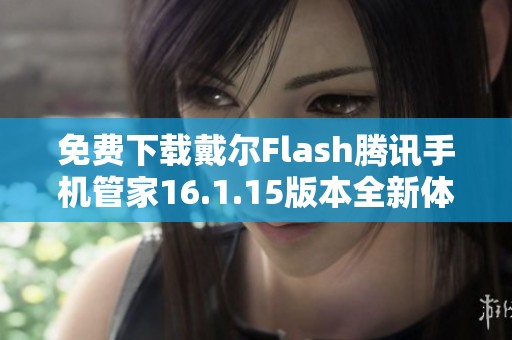 免费下载戴尔Flash腾讯手机管家16.1.15版本全新体验