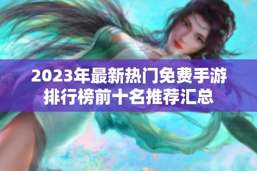 2023年最新热门免费手游排行榜前十名推荐汇总