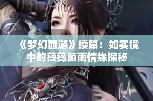 《梦幻西游》续篇：如实镜中的薇薇陌雨情缘探秘