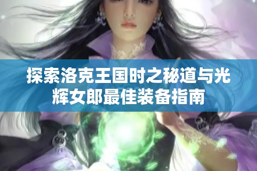 探索洛克王国时之秘道与光辉女郎最佳装备指南