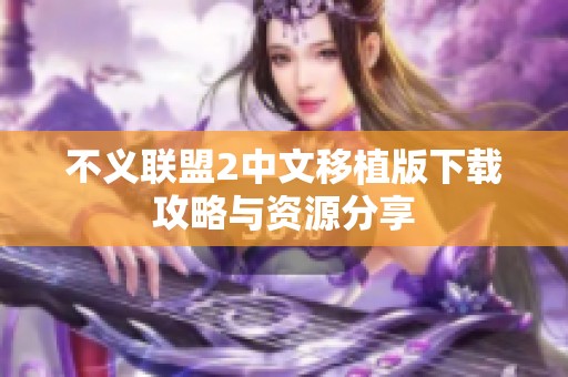 不义联盟2中文移植版下载攻略与资源分享