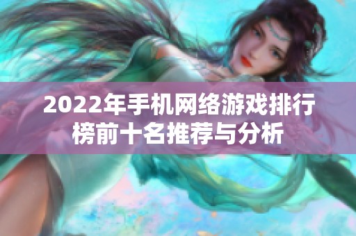 2022年手机网络游戏排行榜前十名推荐与分析