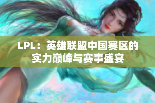 LPL：英雄联盟中国赛区的实力巅峰与赛事盛宴